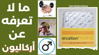 ما لا تعرفه عن أركاليون اقراص  الاجابه علي اهم 9 اسئله تخص الأركاليون [upl. by Airebma]