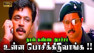 நான் கண்ண அசச்சா உன்ன பொசிக்கிடுவாங்க   Arasatchi Movie Super Scenes  Arjun [upl. by Alrak]