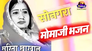 सरिता खारवाल न्यू मोमाजी भजन live 2018 कुशलापुरा [upl. by Westbrook902]