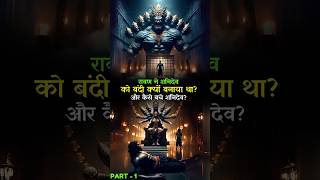 Why Did Ravana imprison Shanidev And How Did Shanidev Escape ramayan shanidev ravan [upl. by Desdamona13]