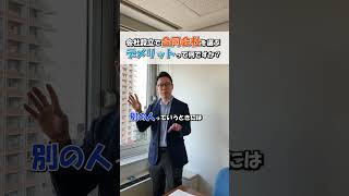 会社設立時に合同会社を選ぶデメリット 会社設立 会社 起業 経営 会社経営 企業サポート 合同会社 株式会社 デメリット 事業 社長 出資 役員 代表社員 法人 [upl. by Vladimar]