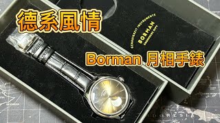 Borman 月相手錶，使用國產高頻80小時機芯，仲要簡約優美 [upl. by Crowns]