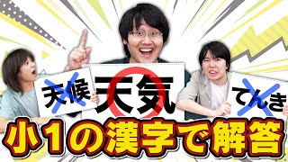 【逆に難しい】小学1年生で習った漢字で答えてください [upl. by Oregolac135]