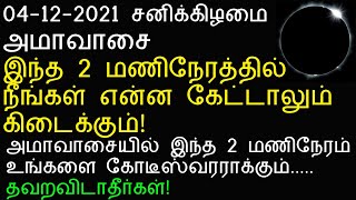 04122021 சனிக்கிழமை அமாவாசை இந்த 2 மணிநேரத்தை தவறவிடாதீர்கள்Shodasa Kalai Neram [upl. by Chan]