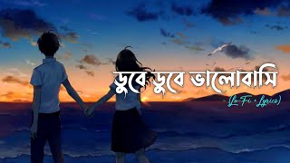 ডুবে ডুবে ভালোবাসি  LoFi  Lyrics [upl. by Sualkin]