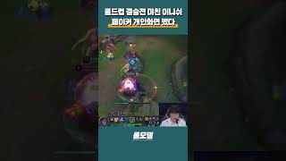 T1 페이커 롤드컵 결승전에서 보여준 역대급 미친 이니쉬 개인화면 떴다 [upl. by Albur90]