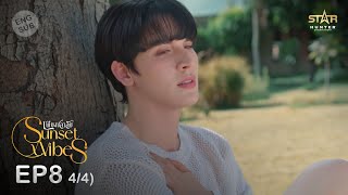 ENG SUB Sunset x Vibes เพียงชลาลัย  EP8 44 [upl. by Atirehc]