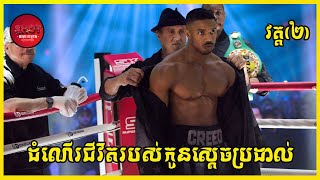 Creed II  Movie Review ដំណេីរជីវិតរបស់កូនស្តេចប្រដាល់វគ្គ២  សម្រាយសាច់រឿង [upl. by Eeltrebor]