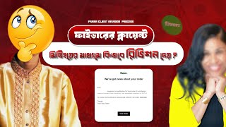 Expert Tips Fiverr Client Revision Process Demystified । ফাইভারের ক্লায়েন্ট কিভাবে রিভিশন দেয় [upl. by Uela889]