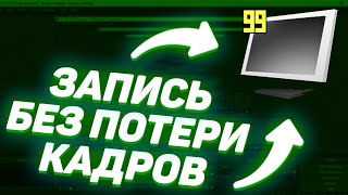 ТОП 5 ПРОГРАММ ДЛЯ ЗАПИСИ ЭКРНА БЕЗ ПОТЕРИ ФПС И ЛАГОВ НА СЛАБЫЕ ПК [upl. by Gunner]