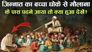 Jinnat Ka Bacha Dhokhe Se Maulana Ke Paas Padhne Aaya To Dekhein Kya Hua  जिन्नात का बच्चा  TiM [upl. by Mandie]