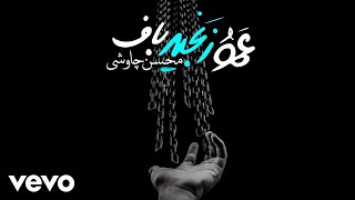 Mohsen Chavoshi  Amoo Zanjir Baf  Lyric Video [upl. by Llennahc]