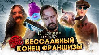 КИНГСМАН НАЧАЛО  Тролль ОБЗОР  MovieTroll [upl. by Anilorac]