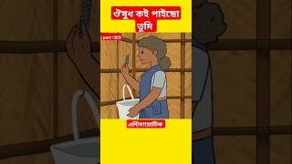 🔴ঔষুধ কই পাইছো তুমিantibioticssamimasraboniyamincartoonyamincartoonshortstrendingshorts [upl. by Sakul]