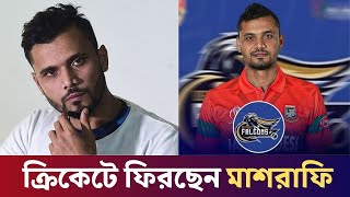 ক্রিকেটে ফিরছেন মাশরাফি  Mashrafe Bin Mortaza  USA T10 League  Abdur Razzak  Icon Sports [upl. by Longawa]