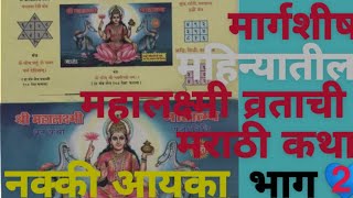 Margshish mahinyatil Mahalaxmi vratachi karhamahalaxmi Marathi katha marathi video varsha🙏🙏🙏🙏🙏 [upl. by Vocaay]