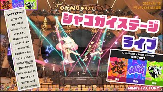 【作業用】（グランドフェス）シャコガイステージLIVE（前半） [upl. by Neela]