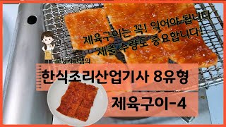 모닝카과 샘의 한식조리산업기사 8유형 제육구이 꼭 익어야 됩니다 한식조리산업기사 한식조리기능사 [upl. by Ecinue]