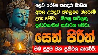 Seth Pirith Sinhala සියලු දෝෂ නසන සෙත් පිරිත් Seth Pirith Most Power Full Chanting Pirith pirith [upl. by Cerell]