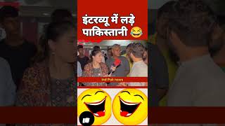 इंटरव्यू में लड़े पाकिस्तानी 😂 shortsfeed funny pakmediafunny pakistanimedia pakistanireaction [upl. by Dranrev209]