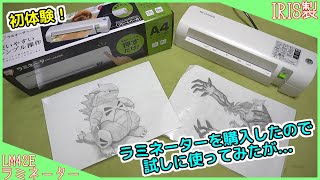 ラミネーターを購入したので試しに使ってみたが【アイリスオーヤマ LM42E】 [upl. by Reave194]