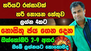 නොසිතු ජය ගෙනදෙන ඔක්තෝබර් 29 අතර ඔබේ ලග්නයට කොහොමද [upl. by Naitirb598]