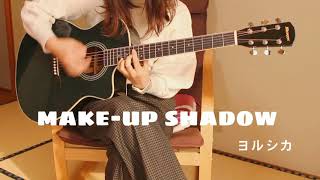 Makeup Shadowヨルシカ ギターで弾いてみた [upl. by Masterson]