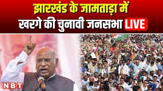 LIVE Mallikarjun Kharge Public Meeting in Jharkhand  Jharkhand Election 2024  Congress  NBT [upl. by Bond]