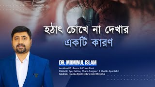 Cause of Eye Vision Loss হঠাৎ চোখে না দেখার একটি কারণ [upl. by Nnor]