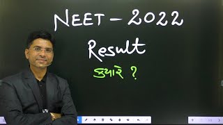 NEET2022 રિઝલ્ટ ક્યારે આવશે [upl. by Llekim]