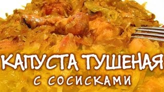 Капуста в мультиварке ★ Капуста в мультиварке тушёная с сосисками ★ Блюда для мультиварки [upl. by Ecirtram888]