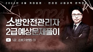 2024 소방안전관리자 2급 기출예상문제풀이  2023년 8월 개정법령 완벽반영  이진형쌤의 소방기본법 1 part7 에듀마켓 [upl. by Anauqed]