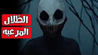 الظلال المرعبه قصه حقيقيه قصص رعب انيميشن [upl. by Atinhoj]