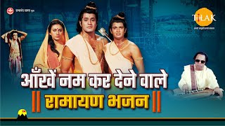 आँखें नम कर देने वाले  रामायण भजन  Latest Bhajan From Ramayan  2021  Compilation [upl. by Nosnehpets]