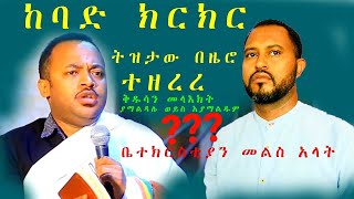 የዲን ሄኖክ ኃይሌ እና የትዝታው ሳሙኤል የጦፈ ክርክርቅዱስን መላእክት ያማልዳሉ ወይስ አያማልዱም [upl. by Ennirroc]