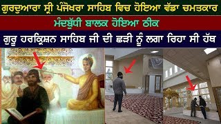 Gurdwara Panjokhra Sahib Vich Hoya Vadda Chamatkar  Real Miracle [upl. by Hathcock]