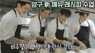 싸가고 싶은 맛😋 신메뉴 배우는 인표amp장우amp창민 셰프 시고르 경양식Bistro Shigor 7회  JTBC 211216 방송 [upl. by Ahsekat]