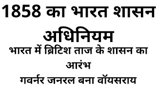 1858 ka Bharat shasan adhiniyam 1858 act in hindi 1858 act 1858 का भारत शासन अधिनियम 1858act [upl. by Tteraj]