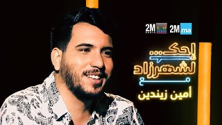 AMINE ZINEDDINE احك لشهرزاد مع امين زيندين [upl. by Krucik]