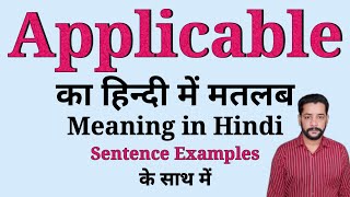 Applicable meaning in Hindi  Applicable ka matlab kya hota hai  With sentence examples [upl. by Pierro717]