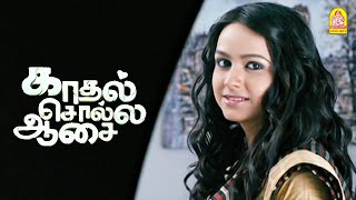 நீ நெனச்ச மாதிரி கண்டிப்பா நடக்கும்  Kadhal Solla Aasai HD  Ashok [upl. by Asilana590]