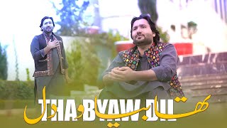 Tha Byaw Dil  Parvez Baloch  Balochi New Song 2024  Official Video Song [upl. by Nylsor650]