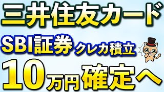 三井住友カードSBI証券のクレカ積立10万円確定へ！新NISAを3ヵ月やった結果… [upl. by Esmond]