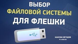 Файловая система флешки Какую выбрать  ntfs exFAT или fat32 [upl. by Earal]