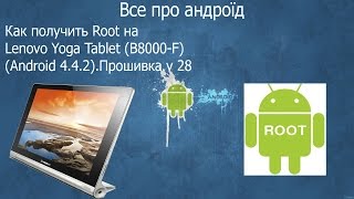 Как получить Root на Lenovo Yoga Tablet B8000FAndroid 442Прошивка v28 [upl. by Nainatrad779]