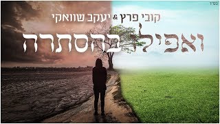 ואפילו בהסתרה  Shwekey ft Kobi Peretz [upl. by Nonnerb]