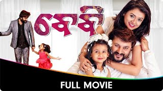 ବାଁବ୍ୟ  Baby  Odia Full Movie  Anubhav Mohanty Preeti Priyadarshini Poulomi Das Jhilik B [upl. by Arimat]