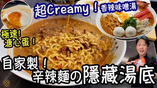 【辛辣麵 進化！】家中做出拉麵店隱藏湯底：超Creamy  香辣味噌湯 材料簡單到你唔信！CREAMY SPICY MISO ShinRamen Hack [upl. by Colwin]