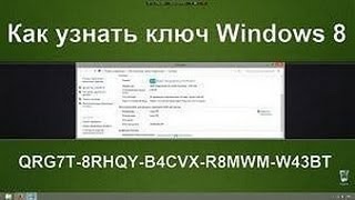 Как узнать ключ Windows 8 [upl. by Otter3]