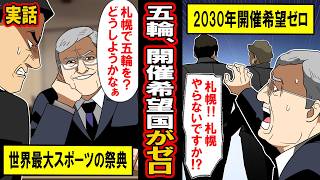 【実話】オリンピック、開催希望国が無くなる‥「日本、助けて‥」泣きつくIOCに日本は‥ [upl. by Ahsyen]